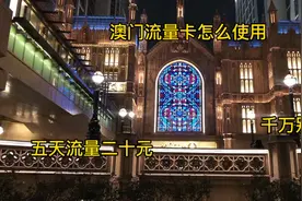 澳门之旅-2-流量电话卡怎么用！