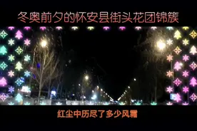 2月4日，冬奥会开幕式将举行，张家口下辖县怀安，一派节日气氛！