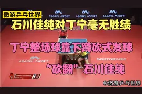 丁宁用下蹲砍式发球“砍翻”石川佳纯，石川力量再强些能赢丁宁吗视频封面
