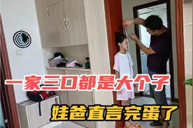 老公身高180媳妇173，女儿8岁身高就140，老公直言这可咋整