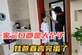 老公身高180媳妇173，女儿8岁身高就140，老公直言这可咋整