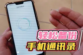 你备份手机通讯录了吗？手机损坏或丢失将失去联系人，赶快去备份视频封面