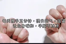 每天握手五分钟，提升阳气，固肾气，让全身暖和，手脚不冰凉视频封面