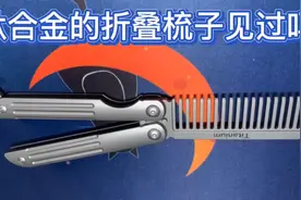折叠梳子 钛合金梳子 新奇玩具 男人的玩具视频封面