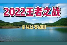2022王者之战全程比赛细则出炉，钓鱼人的年度盛宴，今年有看头了视频封面