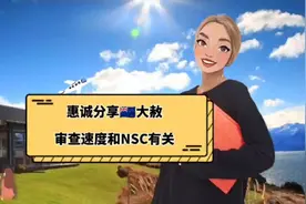 新西兰大赦中国申请人开始密集下签，原因是因为NSC视频封面