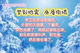 解梦！梦到地震房屋倒塌