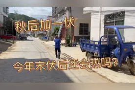 秋后加一伏，2021末伏后还会有高温天气吗？答案来了