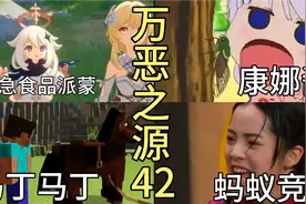 【万恶之源】原神梗，马丁马丁，蚂蚁竞走，这些名场面你都看过吗视频封面