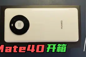 华为Mate40开箱视频封面