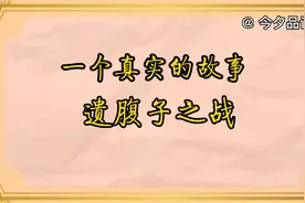 什么叫鸡飞蛋打，一个真实的遗腹子之战的故事，世上没有后悔药视频封面