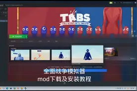 全面战争模拟器 2023/2022年最新mod下载及安装教程