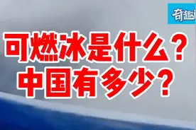 可燃冰是什么？中国储量丰富，终极清洁能源，2030年可商业化开采视频封面