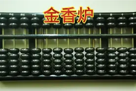 中国非物质文化遗产计算机鼻祖珠算传承——趣味玩法“金香炉”
