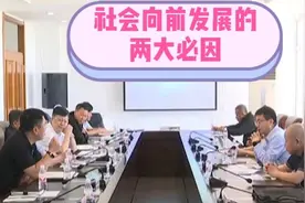 社会向前发展的两大必因视频封面