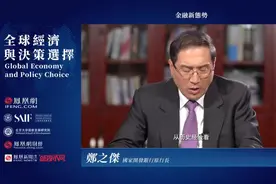 国家开发银行原行长郑之杰：视频封面