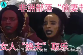 非洲原始部落居然有“偷妻节”-女人以交换丈夫为乐！视频封面