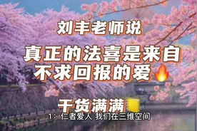 刘丰老师说：我爱你与你无关的心态是生命中充满快乐的根源视频封面