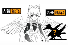 人类如果能飞，会长的很难看吗？科学推测图告诉你！