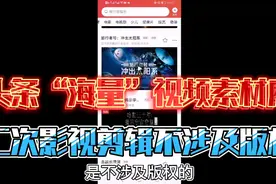 头条号官网海量“素材库”，二次影视剪辑免费用，全网版权独有视频封面