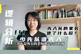 少先队谁先入队老师说了算，老师都会公平公正吗？视频封面
