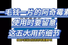 一毛钱一片的阿奇霉素，使用时要注意这五大注意事项视频封面