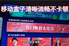 移动魔百盒清晰流畅不卡顿换台快，到期我就退掉视频封面