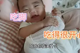 七个月宝宝抓着自己的脚吃，还笑呵呵，宝妈不理解。怎么傻乐呵。视频封面