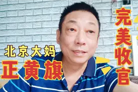 正黄旗通天纹的北京大妈完美被收留了视频封面