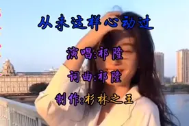 这首歌让祁隆唱绝了，感动了好多人！……风轻轻吹过,温柔的你…视频封面