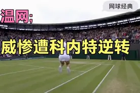 2014温网，小威惨遭科内特逆转，一年内遭双败视频封面