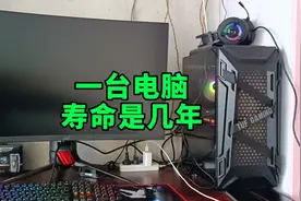 一台电脑寿命是几年？