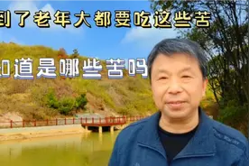 不停奋斗了半生，到了老年还要吃这些苦，你知道是哪些吗？视频封面