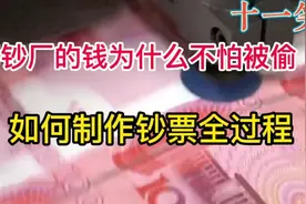 如何制作钞票全过程，为什么印钞厂钱不怕被偷视频封面