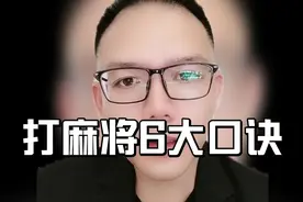 麻将高手六大口诀，看完这个视频，让你不再输得糊里糊涂视频封面