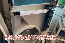 柜机空调如何开背清洗，师傅教你！背后全部堵死风能吹得出来吗？视频封面