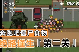 陷入僵尸的城市 寻找新的生机--奔跑吧僵尸食物【第二关】视频封面