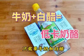白醋倒进牛奶里，牛奶会变成奶酪，香甜绵软，入口即化，真解馋