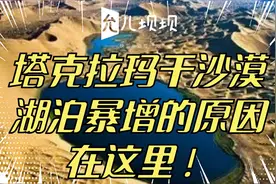 塔克拉玛干沙漠湖泊暴增的原因在这里！视频封面