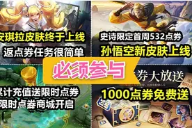正式服限时赠送1000券，可白嫖两款史诗皮肤，猴子安琪拉皮肤上架视频封面