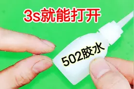 手被502胶水粘住了怎么办？教你3秒打开，不伤手也不会伤皮肤视频封面