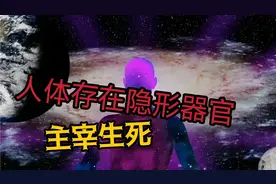 科学家发现人体存在隐形器官，主宰人的生死，是人类灵魂之所在