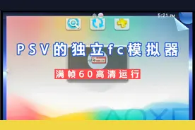掌机PSV模拟器篇:独立FC模拟器