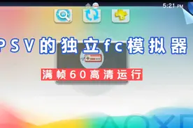 掌机PSV模拟器篇:独立FC模拟器视频封面