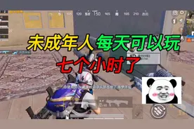 和平精英:未成年人每天可以玩七个小时了?视频封面