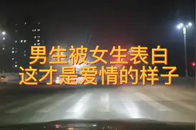 男生被女生表白，双向奔赴，这才是爱情该有的样子视频封面