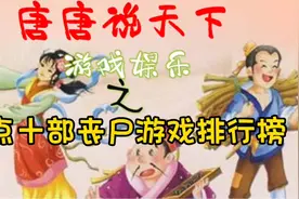 「唐唐说天下-游戏娱乐」之“盘点十部丧尸游戏排行榜”视频封面