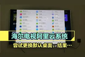 海尔电视阿里云系统，尝试精简系统内置应用，更换默认桌面