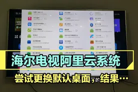 海尔电视阿里云系统，尝试精简系统内置应用，更换默认桌面视频封面