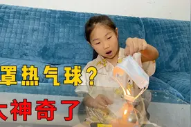 口罩加上蜡烛就可以变成热气球，太简单了，小学生都能学会！视频封面